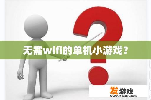 无需wifi的单机小游戏？