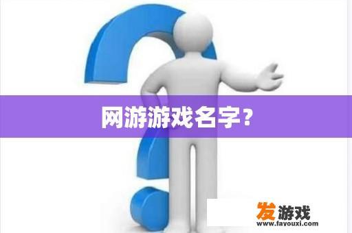 网游游戏名字？