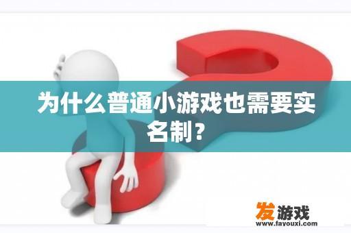 为什么普通小游戏也需要实名制？