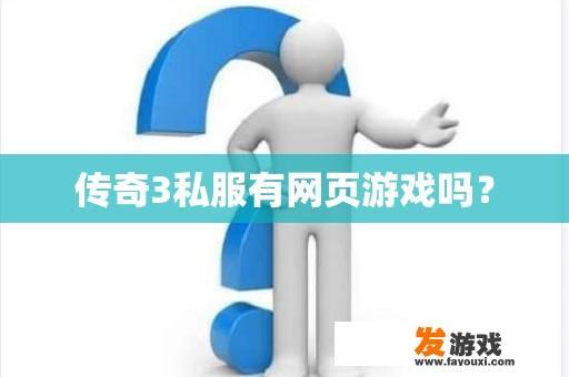 传奇3私服有网页游戏吗？