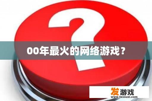 00年最火的网络游戏？