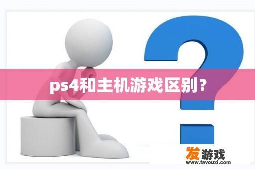 ps4和主机游戏区别？