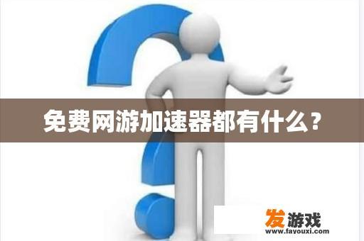 免费网游加速器都有什么？