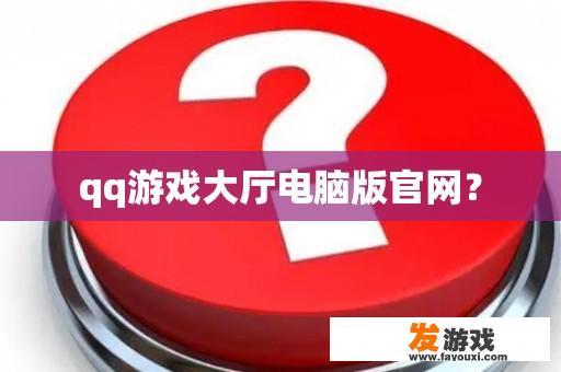 qq游戏大厅电脑版官网？