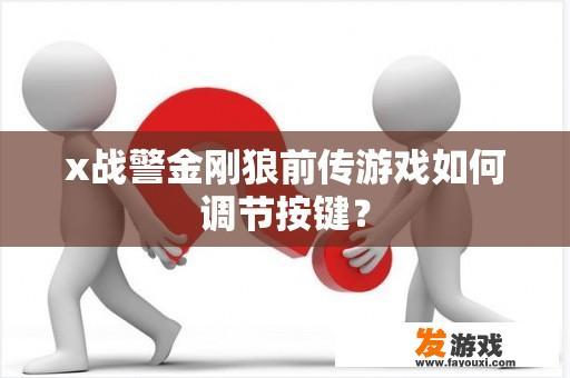 x战警金刚狼前传：如何调整按键?