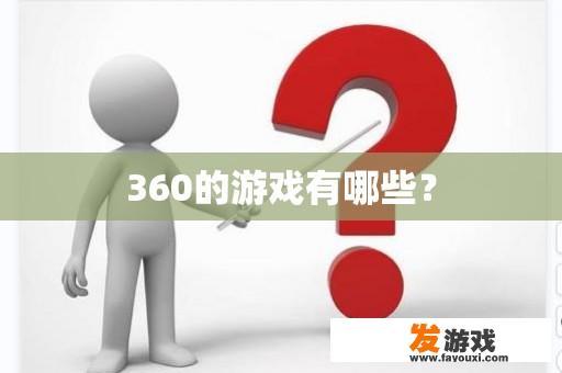 360的游戏有哪些？