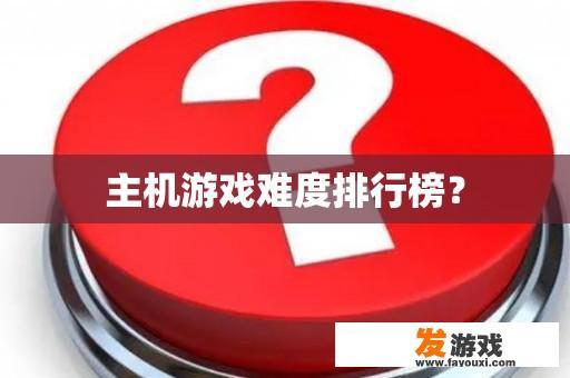 主机游戏难度排行榜？