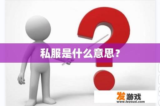 私服游戏的概念与特点