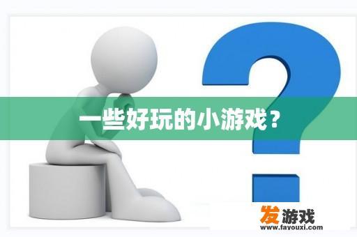 一些好玩的小游戏？