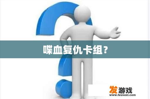 喋血复仇卡组？