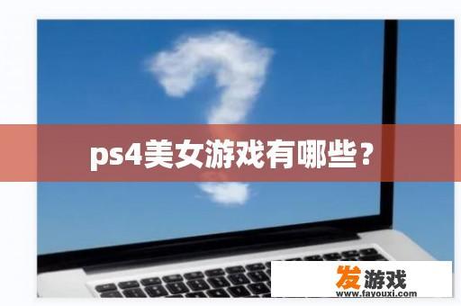 ps4美女游戏有哪些？