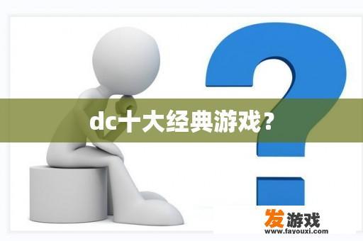 dc十大经典游戏？