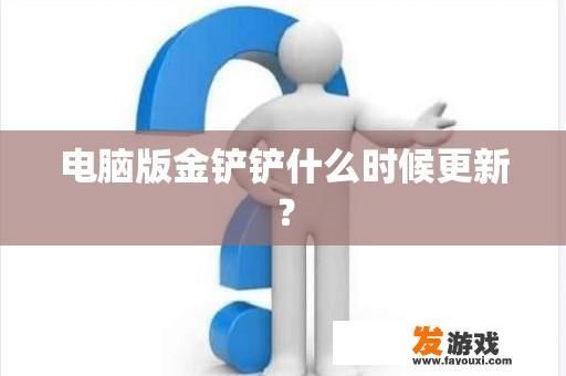 电脑版金铲铲什么时候更新？