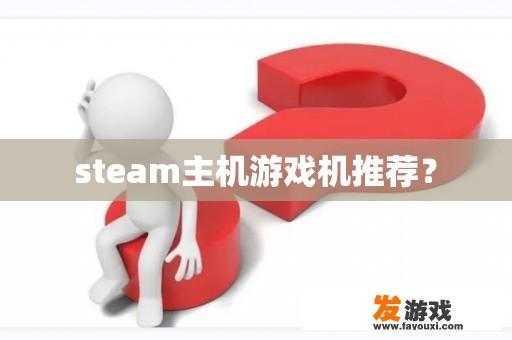 steam主机游戏机推荐？