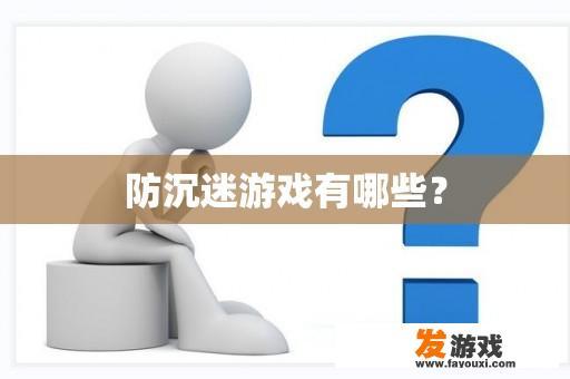 防沉迷游戏有哪些？