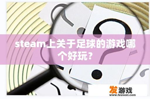 steam上关于足球的游戏哪个好玩？