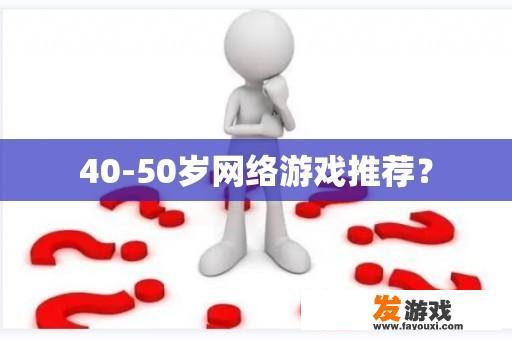 40-50岁网络游戏推荐？