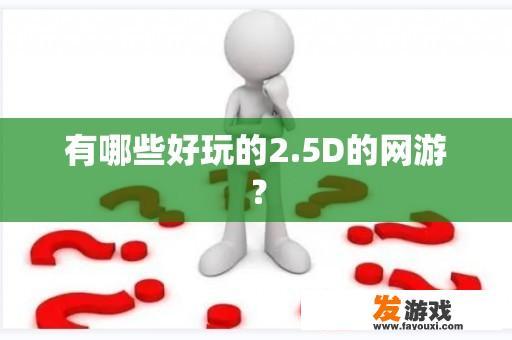 有哪些好玩的2.5D的网游？