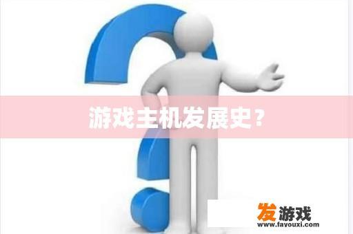 游戏主机发展史？