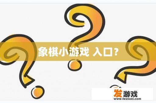 象棋小游戏 入口？