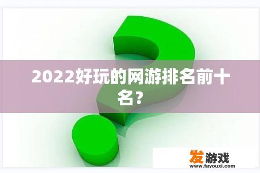 2022好玩的网游排名前十名？