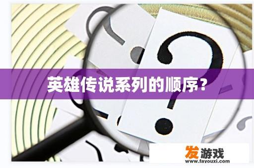 英雄传说系列的顺序？