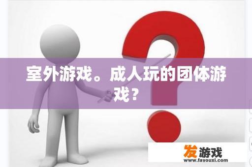 室外游戏。成人玩的团体游戏？