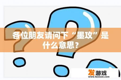 各位朋友请问下“墨攻”是什么意思？