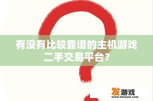 有没有比较靠谱的主机游戏二手交易平台？