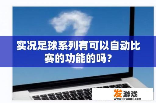 实况足球系列有可以自动比赛的功能的吗？