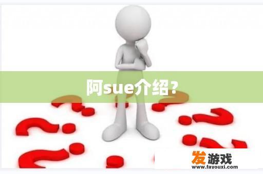 阿sue介绍？