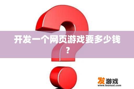 开发一个网页游戏要多少钱？