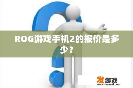 ROG游戏手机2的报价是多少？