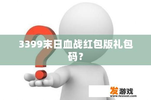 3399末日血战红包版礼包码？