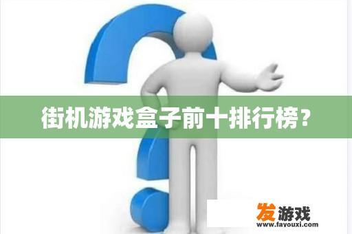 街机游戏盒子前十排行榜？