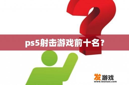 ps5射击游戏前十名？