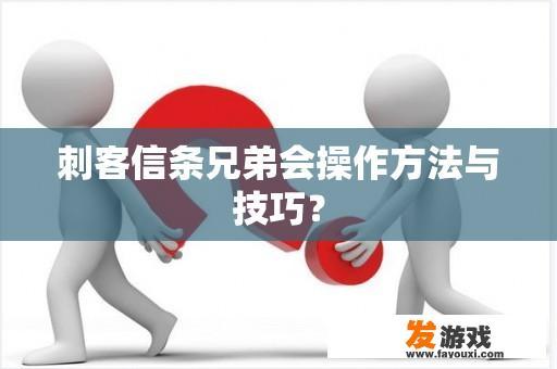 刺客信条兄弟会操作方法与技巧？