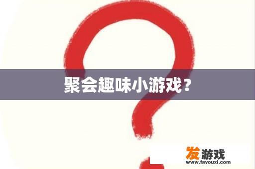 聚会趣味小游戏？