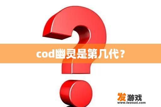 cod幽灵是第几代？