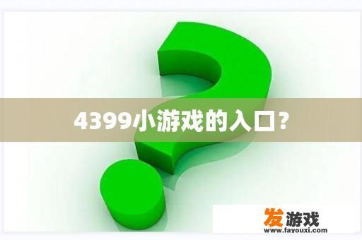 4399小游戏的入口？