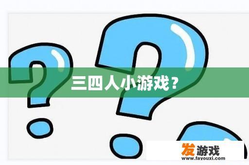 三四人小游戏？