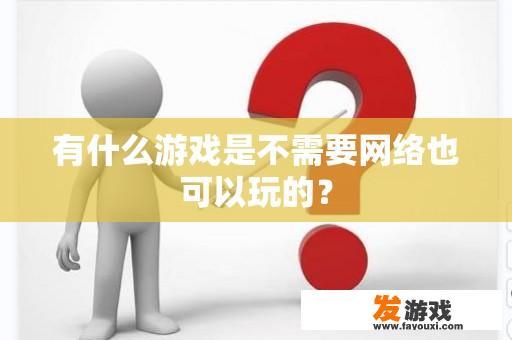 有什么游戏是不需要网络也可以玩的？