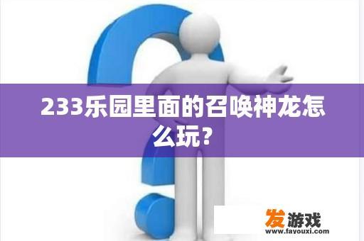 233乐园里面的召唤神龙怎么玩？