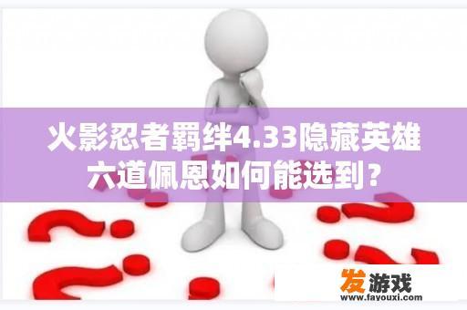 火影忍者羁绊4.33隐藏英雄6道佩恩如何选择？