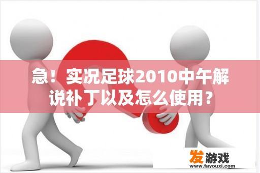 急！实况足球2010中午解说补丁以及怎么使用？