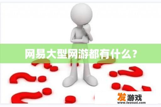 网易大型网游都有什么？