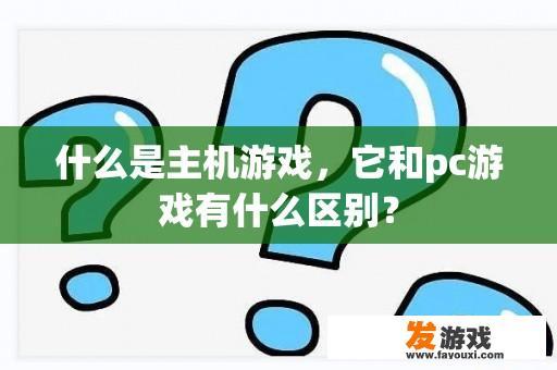 什么是主机游戏，它和pc游戏有什么区别？