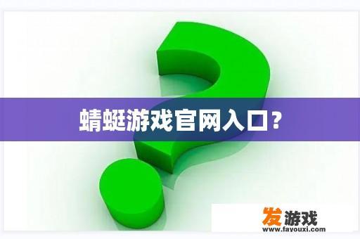 蜻蜓游戏官网入口？