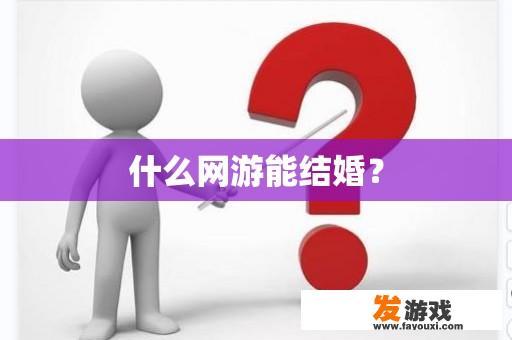 什么网游能结婚？