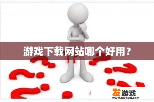 游戏下载网站哪个好用？